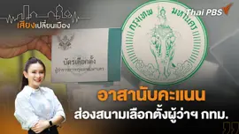 อาสานับคะแนน ส่องสนามเลือกตั้งผู้ว่าฯ กทม.