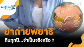 ยาถ่ายพยาธิ กินทุกปีจำเป็นจริงหรือ ?, เดินลงบันได ทำลายข้อเข่า มากกว่าขาขึ้นจริงหรือ ?