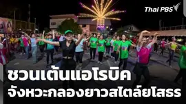 ชวนเต้นแอโรบิค จังหวะกลองยาวสไตล์ยโสธร