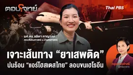 เจาะเส้นทาง "ยาเสพติด" ปมร้อน "แอร์โฮสเตสไทย" ลอบขนเฮโรอีน