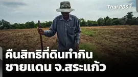 คืนสิทธิที่ดินทำกินชายแดน จ.สระแก้ว