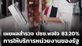 เผยผลสำรวจ ปชช.พอใจ 83.20% การให้บริการหน่วยงานของรัฐ