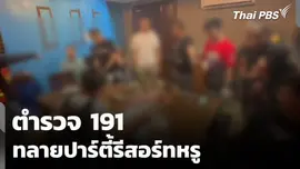 ตำรวจ 191 ทลายปาร์ตี้รีสอร์ทหรู