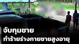 จับกุมชายทำร้ายร่างกายชายสูงอายุ