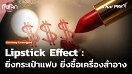 Lipstick Effect : ยิ่งกระเป๋าแฟบ ยิ่งซื้อเครื่องสำอาง