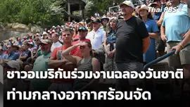 ชาวอเมริกันร่วมงานฉลองวันชาติท่ามกลางอากาศร้อนจัด