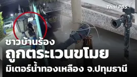 ชาวบ้านร้องถูกตระเวนขโมยมิเตอร์น้ำทองเหลือง จ.ปทุมธานี