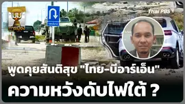 พูดคุยสันติสุข "ไทย-บีอาร์เอ็น" ความหวังดับไฟใต้ ?