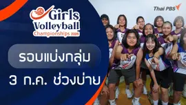 รอบแบ่งกลุ่ม ช่วงบ่าย | 3 ก.ค. 69
