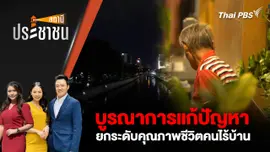 บูรณาการแก้ปัญหา - ยกระดับคุณภาพชีวิตคนไร้บ้าน  