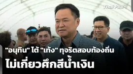 "อนุทิน" โต้ "เท้ง" ทุจริตสอบท้องถิ่น ไม่เกี่ยวศึกสีน้ำเงิน 