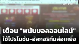 เตือน "พนันบอลออนไลน์" ใช้โปรโมชัน-อัลกอริทึมล่อเหยื่อ