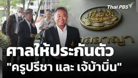 ศาลให้ประกันตัว "ครูปรีชา และ เจ้บ้าบิ่น" 