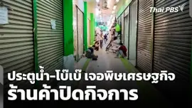 พิษเศรษฐกิจ! ผู้ค้าประตูน้ำ-โบ๊เบ๊ ปิดกิจการ 