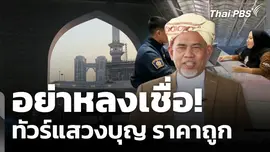 แจ้งเตือนอย่าหลงเชื่อ! ทัวร์แสวงบุญราคาถูกไม่สามารถเดินทางได้จริง 