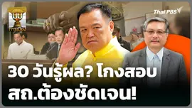 30 วันรู้ผล? โกงสอบ สถ.ต้องชัดเจน! 