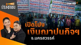 เปิดโปง เงินฌาปนกิจฯ จ.นครสวรรค์