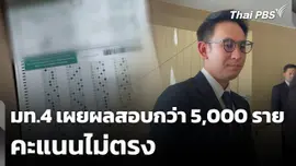 มท.4 เผยผลสอบกว่า 5,000 รายชื่อ คะแนนไม่ตรง