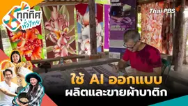 ใช้ AI ออกแบบผลิตและขายผ้าบาติก