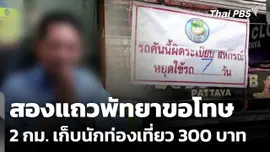 สองแถวพัทยาขอโทษ 2 กม. นักท่องเที่ยวโดนเก็บ 300 บาท
