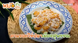 ตามรอยไข่ปลาเมืองสุพรรณ