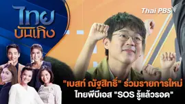 "เบสท์ ณัฐสิทธิ์" ร่วมรายการใหม่ไทยพีบีเอส "SOS รู้แล้วรอด"