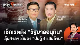 เช็กเรตติง "รัฐบาลอนุทิน" ลุ้นศาลฯ ชี้ชะตา "ปมกู้เงิน 4 แสนล้าน"