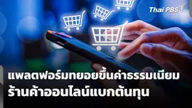 ร้านค้าออนไลน์แบกต้นทุน แพลตฟอร์มทยอยขึ้นค่าธรรมเนียม