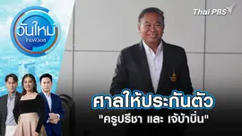 ศาลให้ประกันตัว "ครูปรีชา และ เจ้บ้าบิ่น"