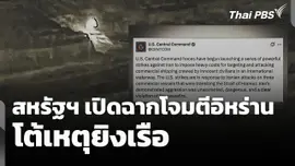 สหรัฐฯ เปิดฉากโจมตีอิหร่าน โต้เหตุยิงเรือ