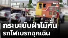กระบะขับฝ่าไม้กั้น รถไฟเบรกฉุกเฉิน 
