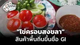 "ไข่ครอบสงขลา" สินค้าพื้นถิ่นขายดี