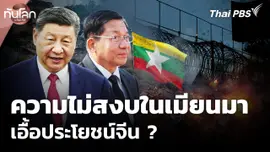 ความไม่สงบในเมียนมา เอื้อประโยชน์จีน ?