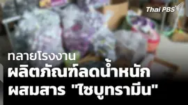 ทลายโรงงานผลิต ผลิตภัณฑ์ลดน้ำหนักผสมไซบูทรามีน