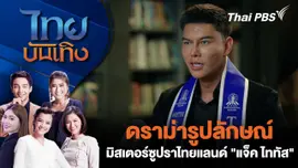 ดราม่ารูปลักษณ์ มิสเตอร์ซูปราไทยแลนด์ "แจ็ค ไททัส"
