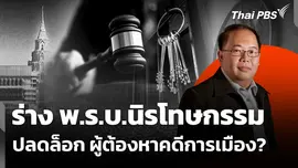 ร่าง พ.ร.บ.นิรโทษกรรม ปลดล็อก ผู้ต้องหาคดีการเมือง? 