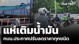 แห่เติม หลังน้ำมันทุกชนิดปรับลดราคา