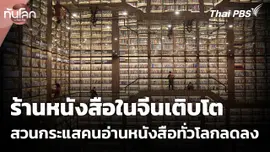 ร้านหนังสือในจีนเติบโตสวนกระแสคนอ่านหนังสือทั่วโลกลดลง