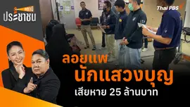 ลอยแพนักแสวงบุญ เสียหาย 25 ล้านบาท