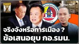 จริงจังหรือการเมือง? ข้อเสนอยุบ กอ.รมน.