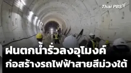 ฝนตกน้ำรั่วลงอุโมงค์ก่อสร้างรถไฟฟ้าสายสีม่วงใต้