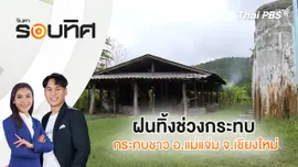 ฝนทิ้งช่วงกระทบชาวอำเภอแม่แจ่ม จ.เชียงใหม่