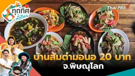 บ้านส้มตำมอนอ 20 บาท จ.พิษณุโลก