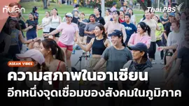 ความสุภาพในอาเซียน อีกหนึ่งจุดเชื่อมของสังคมในภูมิภาค