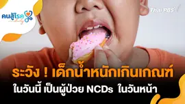 ระวัง ! เด็กน้ำหนักเกินเกณฑ์ในวันนี้ เป็นผู้ป่วย NCDs  ในวันหน้า