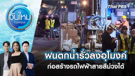 ฝนตกน้ำรั่วลงอุโมงค์ก่อสร้างรถไฟฟ้าสายสีม่วงใต้