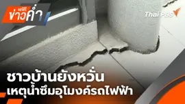 ชาวบ้านยังหวั่น เหตุน้ำซึมอุโมงค์รถไฟฟ้า