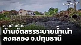 ชาวบ้านร้องบ้านจัดสรรระบายน้ำเน่าลงคลอง จ.ปทุมธานี