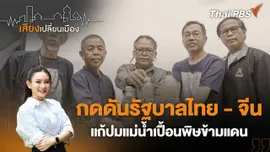 กดดันรัฐบาลไทย - จีน แก้ปมแม่น้ำเปื้อนพิษข้ามแดน