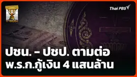 ปชน. - ปชป. ตามต่อ พ.ร.ก.กู้เงิน 4 แสนล้าน